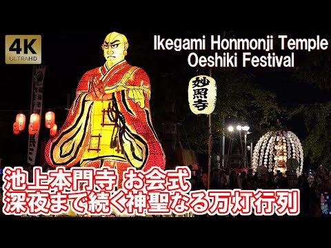深夜まで続く神聖なる万灯行列 池上本門寺 お会式 万灯練供養 2024 Tokyo,Ikegami Honmonji Temple Oeshiki Festival
