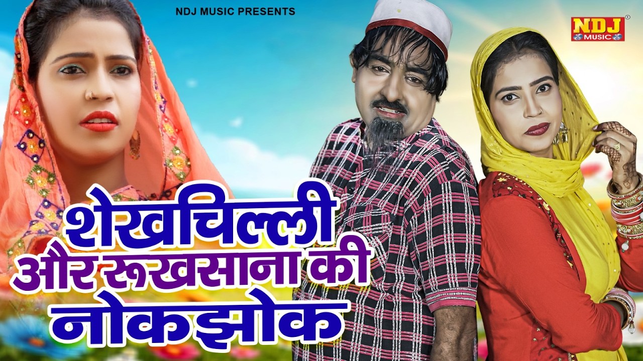 नई वीडियो Comedy 2026 - #शेखचिल्ली और रुखसाना की नोकझोक - #Shekhchilli Ki New Comedy Film 2026