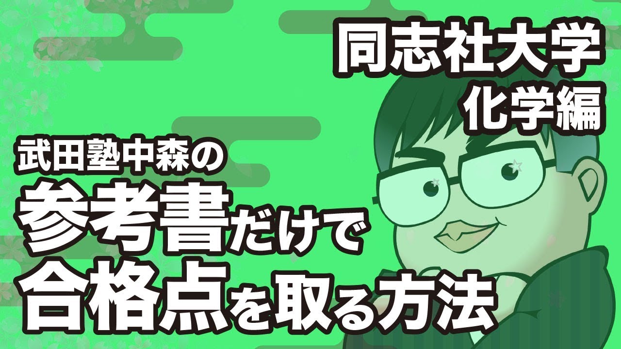 How to pass the Doshisha University Chemistry exam with just