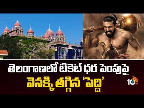 తెలంగాణలో టికెట్ ధర పెంపుపై వెనక్కి తగ్గిన పెద్దిPeddi Makers Withdraw Plea For Hike in Telangana HC - 10TVNEWSTELUGU
