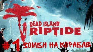 Lp. Dead Island Riptide 🧟‍♂️ #1 КТО ПЕРВЫЙ ВСТАЛ ТОГО И ТАПКИ #deadisland #zombiesurvival #выживание