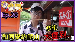 【喳留學S02】Ep.20 跟同學約爬山 大遲到... 聽說是東京最簡單的高尾山 @Kei_Story by 菜喳 37,776 views 6 months ago 10 minutes, 43 seconds