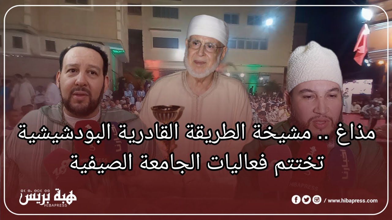 مذاغ .. مشيخة الطريقة القادرية البودشيشية تختتم فعاليات الجامعة الصيفية