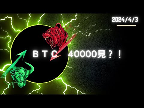 24/04/3 BTC 40000見？！｜比特幣 BTC ❌ 以太坊 ETH | 畫圖復盤❌行情直播講解