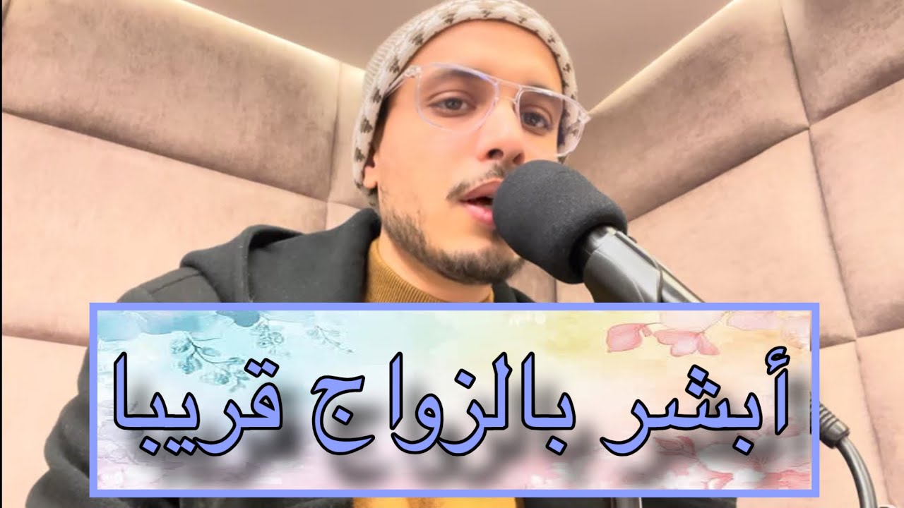 أبشر بالخير | زواجك قريب بإذن الله | رقية قوية