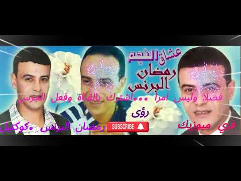 كوكتيل جميل للفنان الراحل رمضان البرنس الزمن الجميل