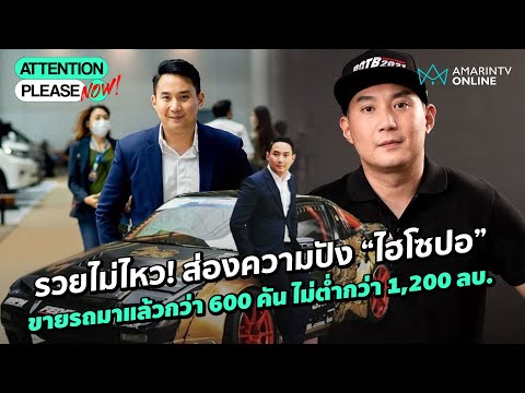 รวยไม่ไหว! “ไฮโซปอ” ขายรถมาแล้วกว่า 600 คัน เงินเข้ากระเป๋ากว่า 1,200 ล้าน