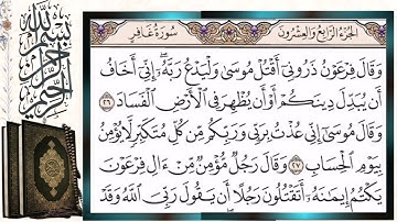 سورة غافر قراءة بالتجويد الشيخ أيمن سويد Surah Ghafir Sheikh Ayman Swaid