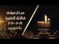 مع كل الفواصل قناة زاد العلمية ٢٠١٩م ٢٠٢٠م بث تجريبي نسخة الأصلية 