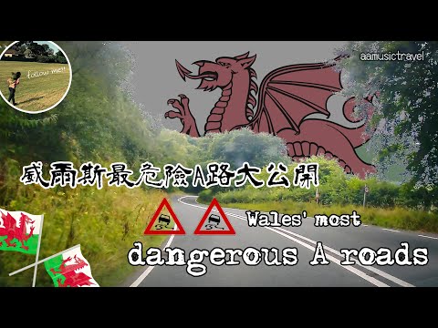 【英國 車遊】 威爾斯 最危險A路大公開 | Wales' Most Dangerous A Roads