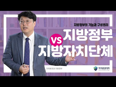 [자치분권과 지방정부] 지방정부의 기능과 구성원리