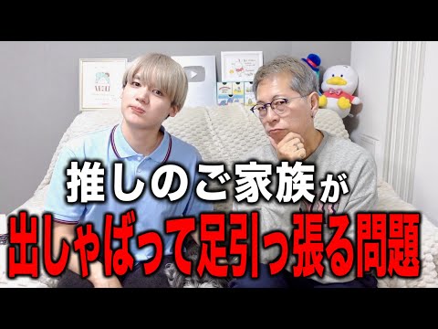 Serious] The problem of your idol's family getting in the way and