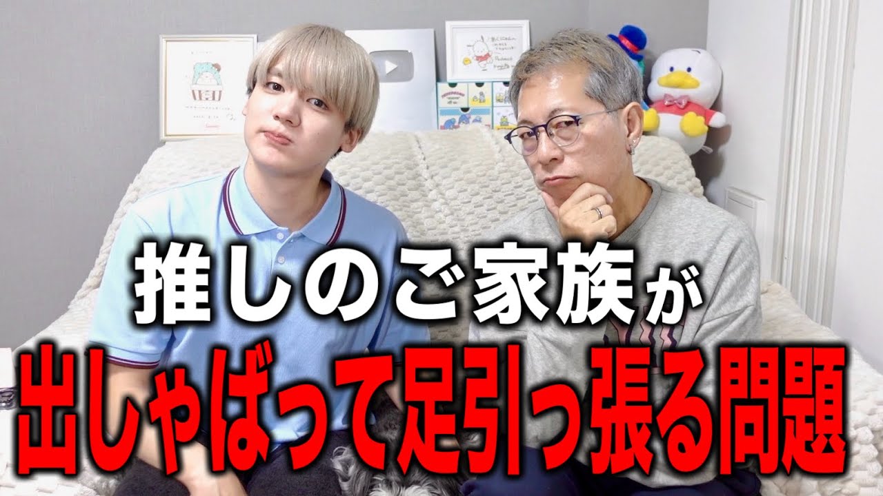 Serious] The problem of your idol's family getting in the way and