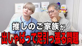 Serious] The problem of your idol's family getting in the way and