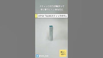 【 #頼もしい文具 010】コクヨ「GLOOスティックのり」【 #たのぶん 】#文具 #文房具