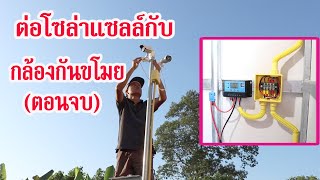 ต่อ Solarcell กับกล้อง IP cam ตอนจบ (Solar system for IP Cam part 2)