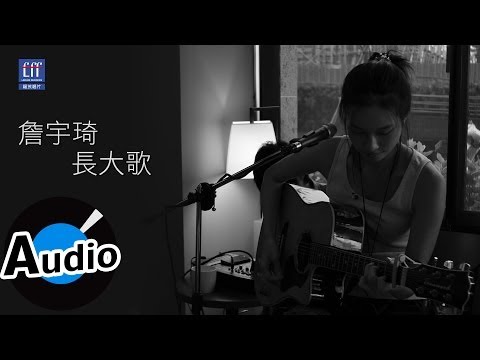 詹宇琦 Yu-Chi Jhang - 長大歌 Song Of Grown (官方歌詞版)