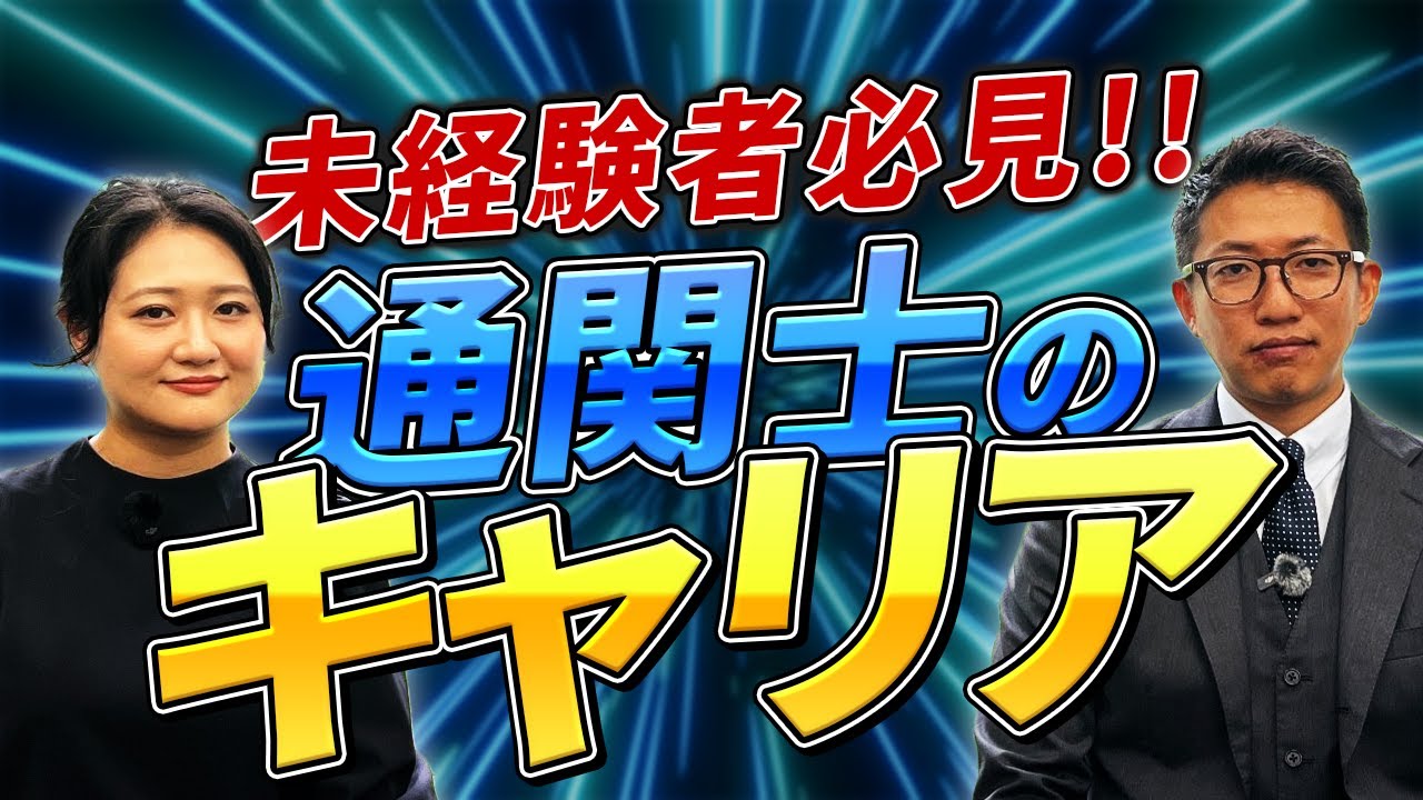 【未経験者必見】通関士のキャリア