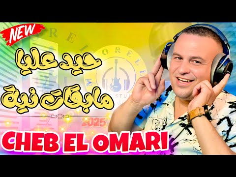 Cheb Elomari Hiyad 3liya Mab9at Niya الشاب العماري حيد عليا مبقات نية