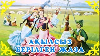 Қазақша Ертегілер - Ақылсыз Берілген Жаза - Детские Сказки