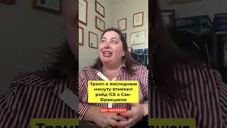 Трамп в последнюю минуту отменил рейд ICE в Сан-Франциско