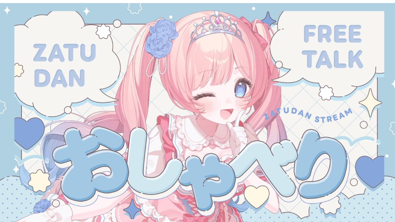 朝活配信 可愛いvtuberとお話しませんか?