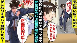 【漫画】気が弱い双子の弟は何度もボロボロで学校から帰って来た→弟と見た目はそっくりだけど性格が真逆で中学で番長だった俺が弟になりすまして学校へ行って正義執行した・・・【総集編】