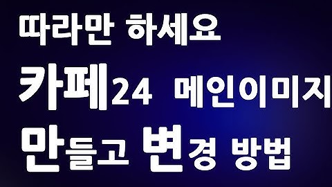 따라만 하세요 카페24 메인 이미지 만들고 변경하는 방법 ㅣ쇼핑몰 대표 배너 화면 디자인 수정하기 까페24 쇼핑몰 꾸미기 스마트 디자인 편집ㅣ 친절한컴강사 동영상 교육 강좌 강의