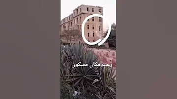 بيت مسكون بجد 