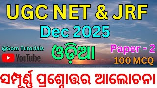 UGC NET & JRF ODIA Question December 2025 // Question Answer Discussion @som_mishra_00 #exam