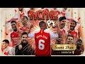 Sami Dan Arseya Yena አርስዬ የኔ New Music 2026 
