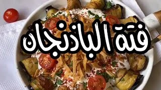 فتة الباذنجان جربوها ماتندمو 