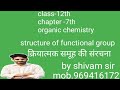 Lecture -5 Class -12th chapter -7 structure of functional group
