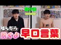 【噛んだら脱ぎます】野球拳早口言葉!!