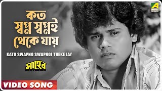 Download Lagu Kato Swapno Swapnoi Theke Jay | Saheb | Bengali Movie Song | Dwijen Mukhopadhyay MP3 Download Lagu Kato Swapno Swapnoi Theke Jay | Saheb | Bengali Movie Song | Dwijen Mukhopadhyay MP3