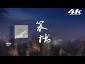 【Loop 1 hour】金漁 - 笨拙『我們是 彼此生命，無關痛癢 無足輕重 的過客。』【高音質 動態歌詞Lyrics】♫