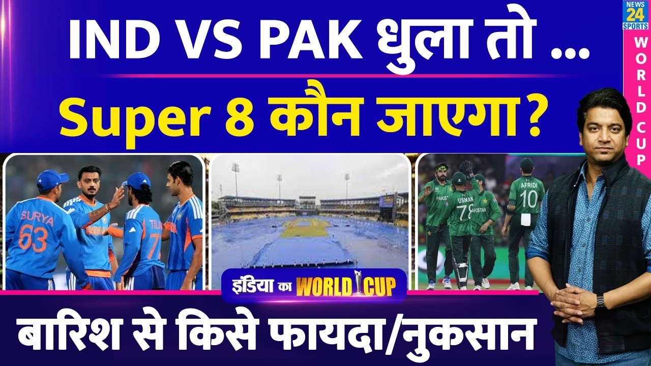 India vs Pak T20 World Cup Match: बारिश आने पर किसको होगा फायदा-नुकसान| Weather Report| Points Table