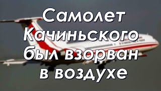 Катынь-2. Самолет президента Качиньского был взорван в воздухе