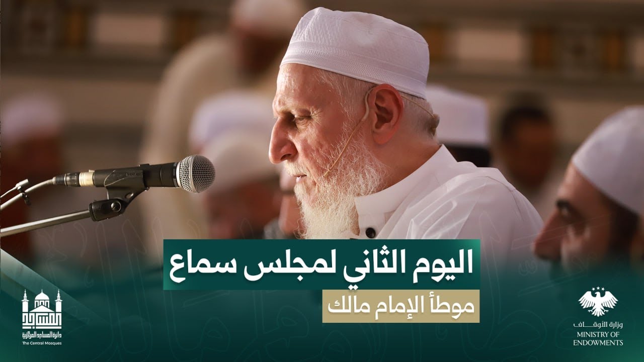 اليوم الثاني (2) من مجالسُ سماع موطأ الإمام مالك في مسجد بني أمية الكبير بدمشق