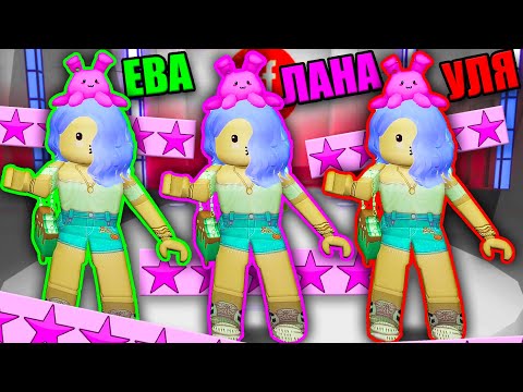 ТРОЙНЯШКИ НА ПОКАЗЕ МОД! ОДЕВАЕМСЯ ОДИНАКОВО - ЗАЙМЁМ ВЕСЬ ПОДИУМ? Roblox Fashion Famous