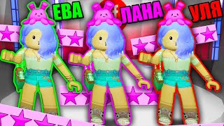 ТРОЙНЯШКИ НА ПОКАЗЕ МОД! ОДЕВАЕМСЯ ОДИНАКОВО - ЗАЙМЁМ ВЕСЬ ПОДИУМ? Roblox Fashion Famous