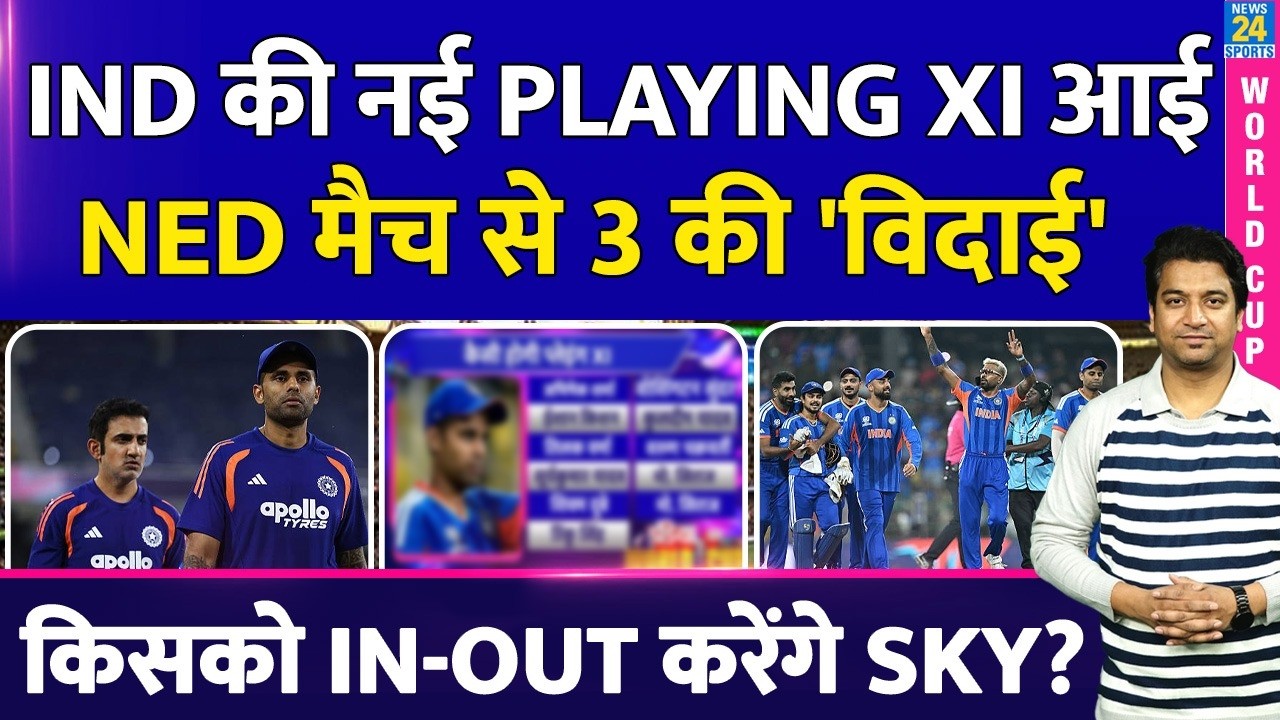 IND VS NED: Team India की नई PLAYING XI आई| कौन इन कौन OUT| SKY| GAMBHIR| WORLD CUP