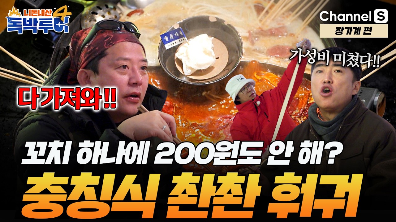 [Ep.39-4] 꼬치 하나 당 200원도 안 한다고?! 가성비 미친 충칭식 촨촨 훠궈 먹방 [#독박투어4] #장가계 | 시즌4