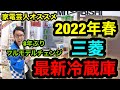 【2022年最新冷蔵庫】三菱が8年分にフルモデルチェンジ！！同じ大きさで容量が増えた！