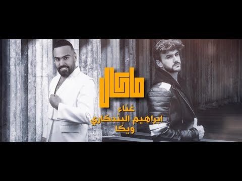         2024 ابراهيم البندكاري ويكا ماكال