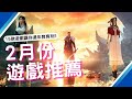 15款2月最新遊戲推薦! PS5,SWITCH,XBOX,PC｜2024年2月遊戲｜絕地戰兵2｜最終幻想7 重生｜女神異聞錄3｜咖咖 Channel
