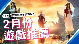 15款2月最新遊戲推薦! PS5,SWITCH,XBOX,PC|2024年2月遊戲|絕地戰兵2|最終幻想7 重生|女神異聞錄3|咖咖 Channel