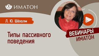 Типы пассивного поведения