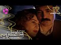 Emaarate Sarab Episode 24 سریال عمارت سراب قسمت 24 ورژن 90دقیقه ای دوبله فارسی 