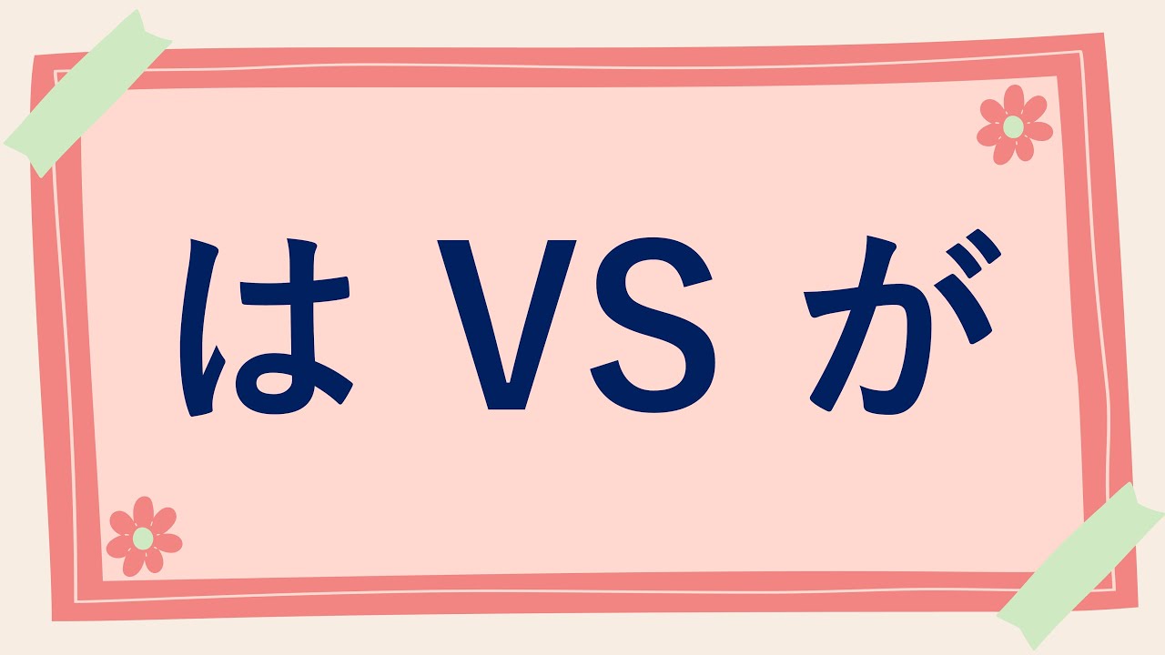 วิธีใช้งาน คำช่วย は และ が